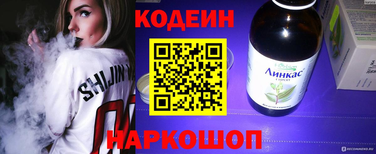 Codein напиток Lean (лин) Михайловск