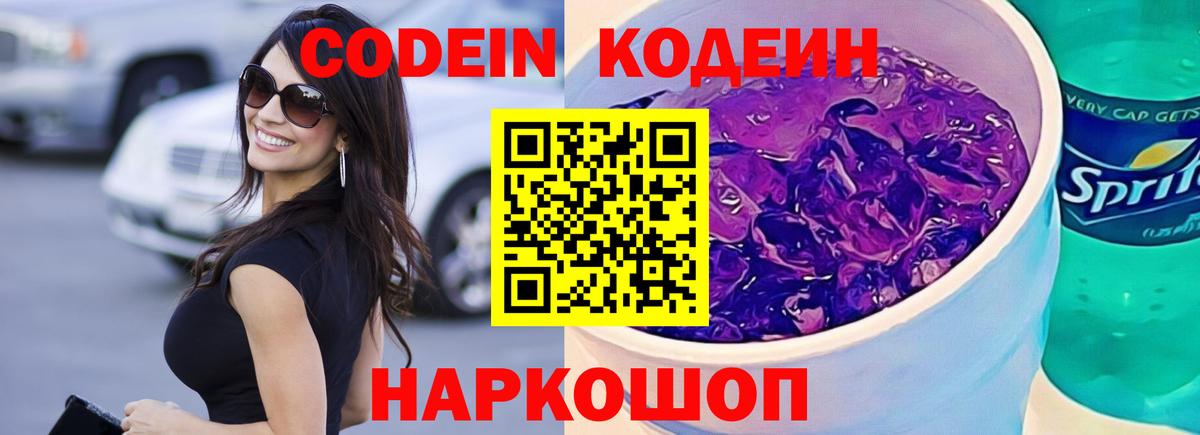 Codein Purple Drank  Вход с VPN  Михайловск 